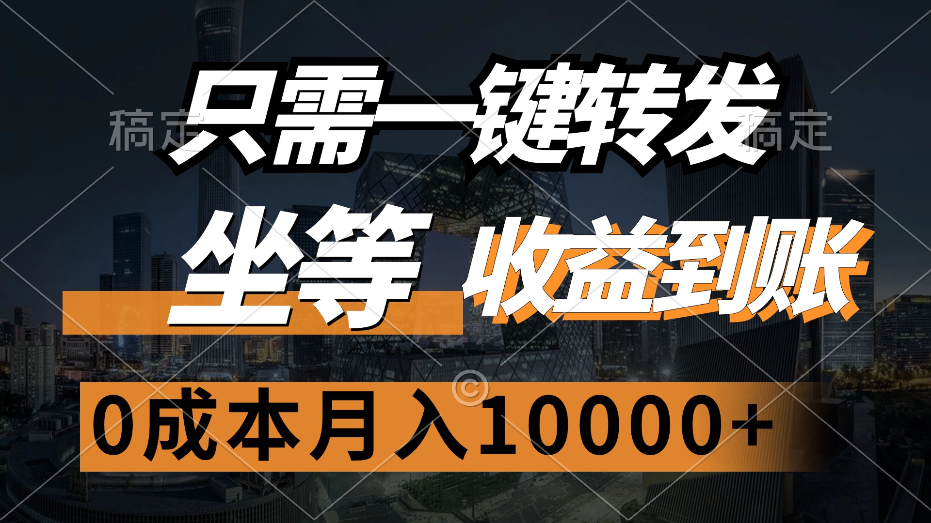 只需一键转发，坐等收益到账，0成本月入10000+ 网赚 第1张