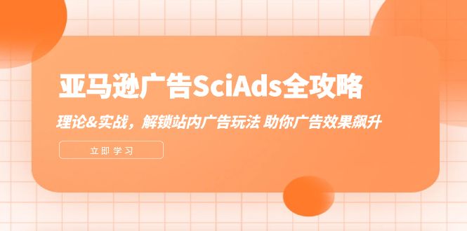 亚马逊-广告SciAds全攻略：理论+实战，解锁站内广告玩法 助你广告效果飙升 网赚 第1张