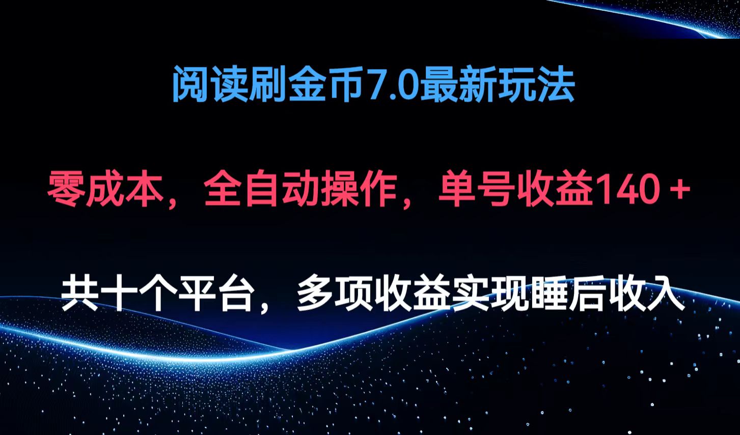 阅读刷金币7.0最新玩法，无需手动操作，单号收益140+ 网赚 第1张