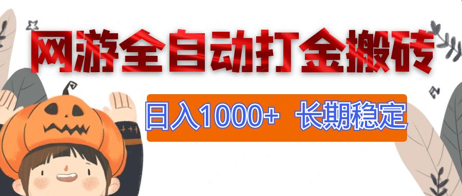 网游全自动打金搬砖，日入1000+，长期稳定副业项目 网赚 第1张