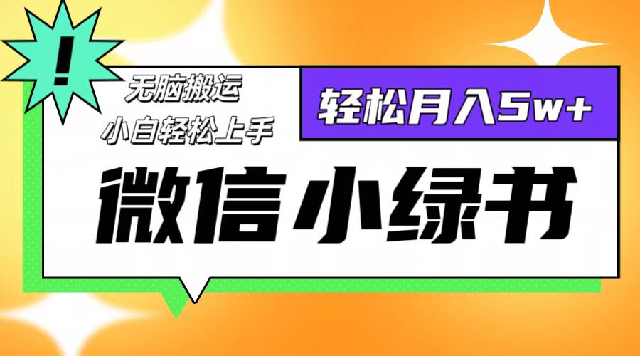 微信小绿书8.0，无脑搬运，轻松月入5w+ 网赚 第1张