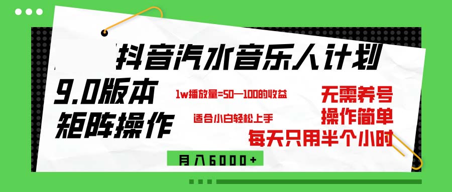 抖音汽水音乐计划9.0，矩阵操作轻松月入6000＋ 网赚 第1张