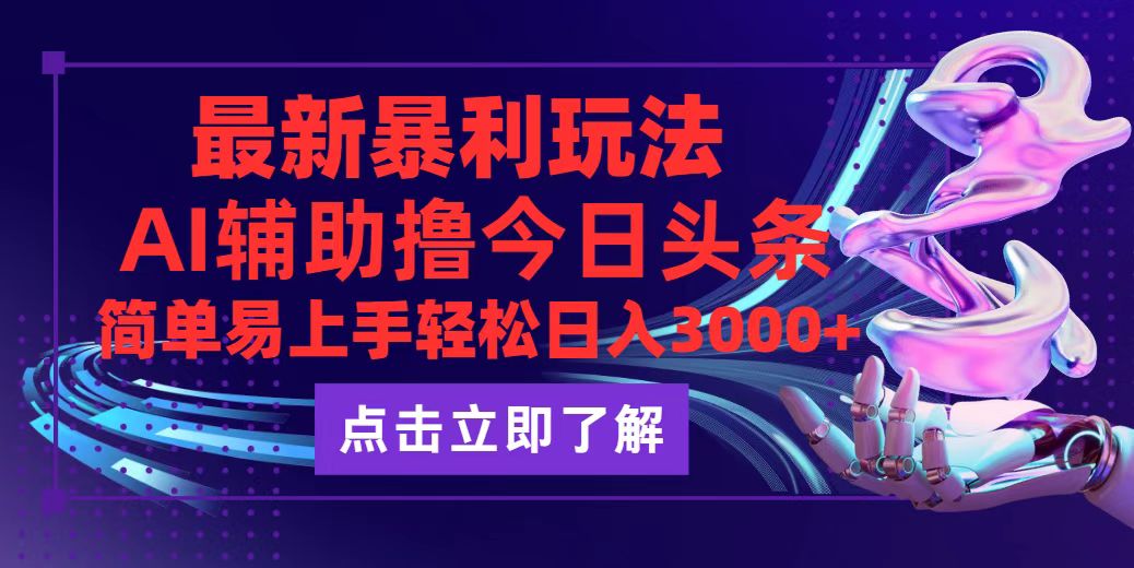 今日头条最新玩法最火，动手不动脑，简单易上手。轻松日入3000+ 网赚 第1张