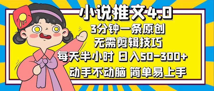 小说推文4.0，3分钟一条原创，每天半小时，日入50-300+，动手不动脑，… 网赚 第1张