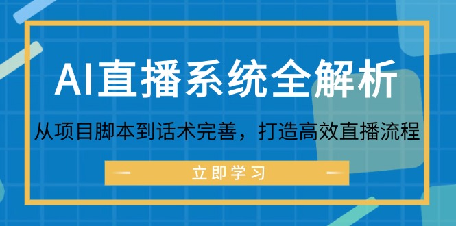 AI直播系统全解析：从项目脚本到话术完善，打造高效直播流程 网赚 第1张