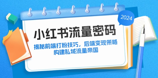 小红书流量密码：揭秘前端打粉技巧，后端变现策略，构建私域流量帝国 网赚 第1张