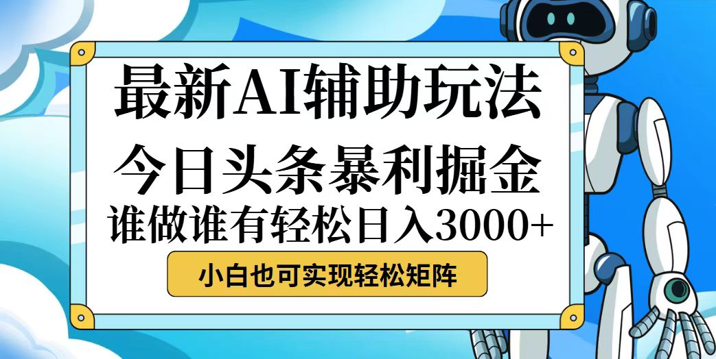 今日头条最新暴利掘金玩法，动手不动脑，简单易上手。小白也可轻松日入… 网赚 第1张