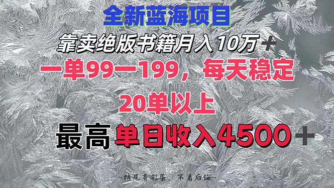 靠卖绝版书籍月入10W+,一单99-199，一天平均20单以上，最高收益日入4500+ 网赚 第1张