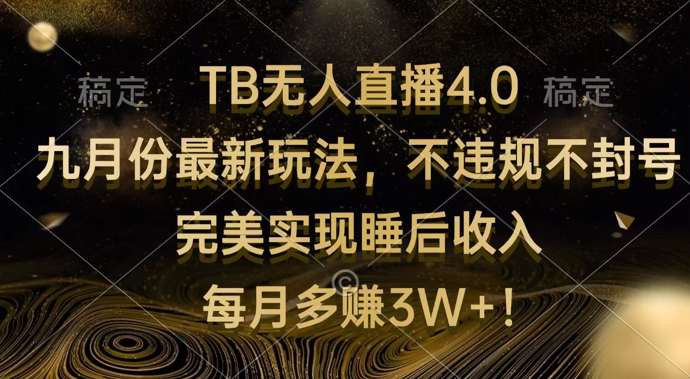 TB无人直播4.0九月份最新玩法 不违规不封号 完美实现睡后收入 每月多赚3W+ 网赚 第1张