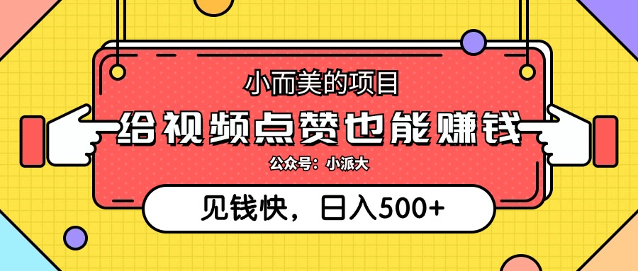 小而美的项目，给视频点赞就能赚钱，捡钱快，每日500+ 网赚 第1张