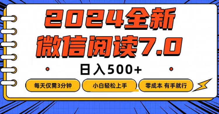 微信阅读7.0，每天3分钟，0成本有手就行，日入500+ 网赚 第1张