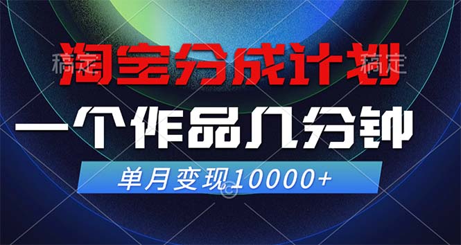 淘宝分成计划，一个作品几分钟， 单月变现10000+ 网赚 第1张