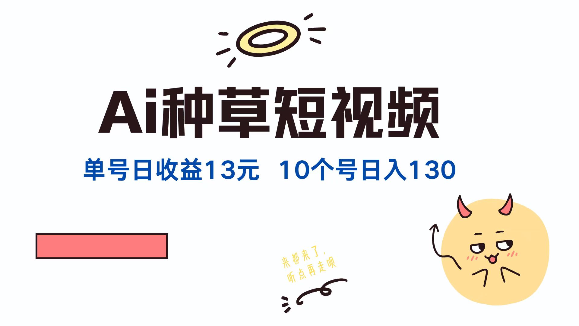 AI种草单账号日收益13元（抖音，快手，视频号），10个就是130元 网赚 第1张