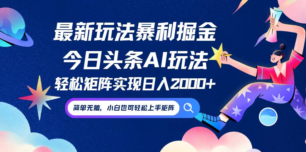 今日头条最新暴利玩法AI掘金，动手不动脑，简单易上手。小白也可轻松矩… 网赚 第1张