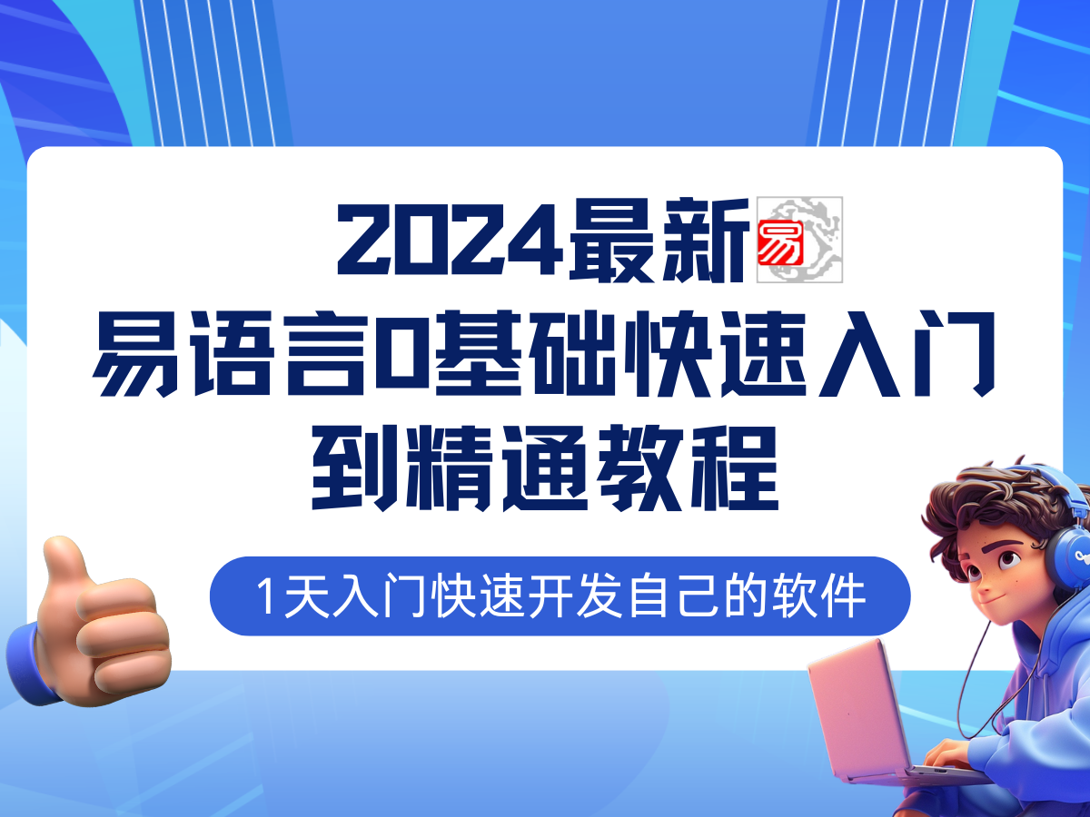 易语言2024最新0基础入门+全流程实战教程，学点网赚必备技术 网赚 第1张