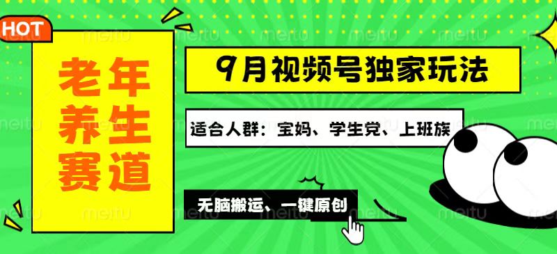 视频号最新玩法，老年养生赛道一键原创，多种变现渠道，可批量操作，日… 网赚 第1张