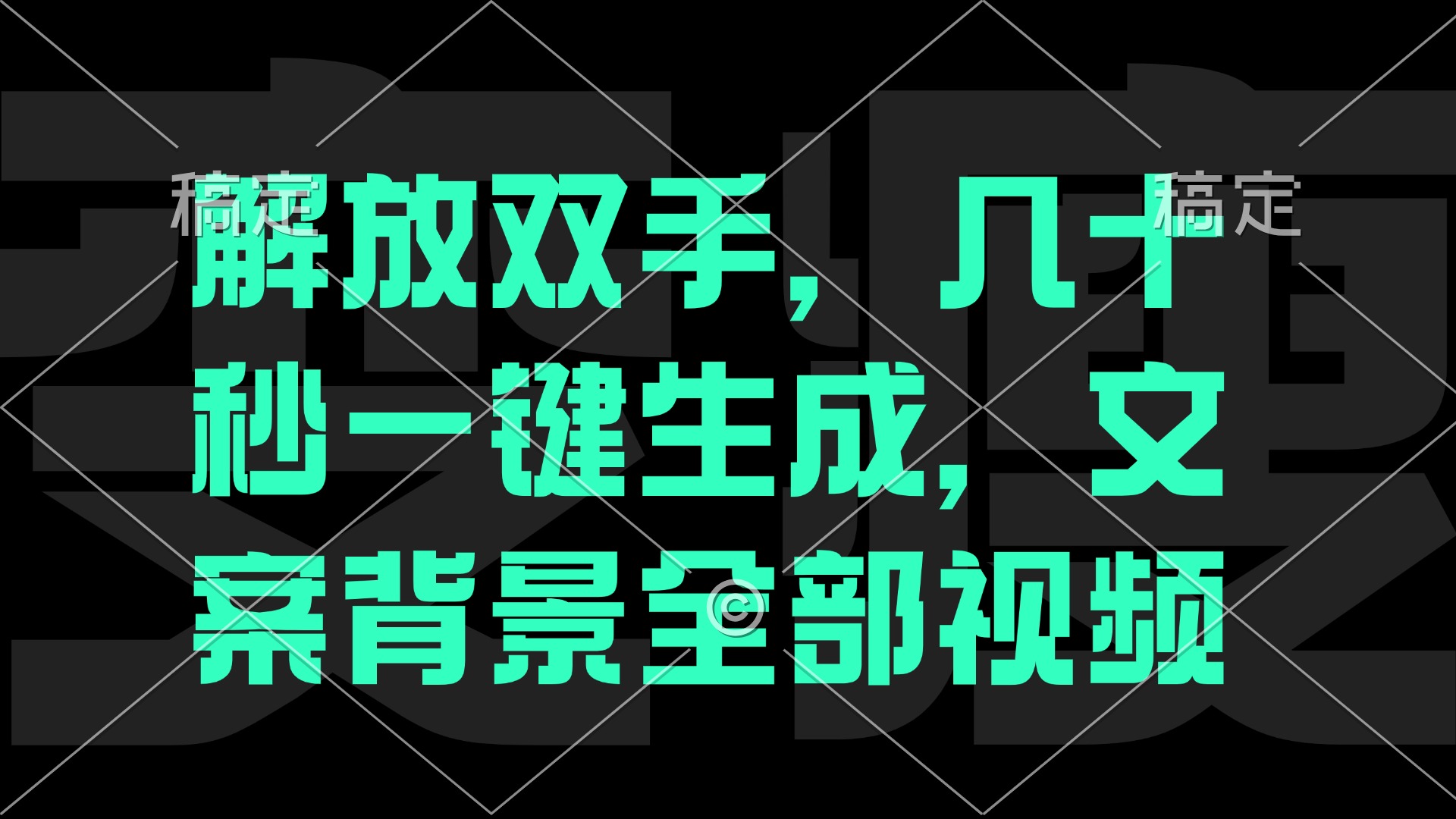 解放双手，几十秒自动生成，文案背景视频 网赚 第1张