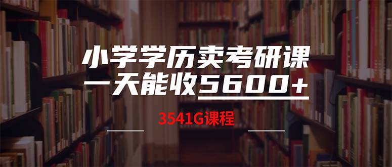 小学学历卖考研课程，一天收5600（附3580G考研合集） 网赚 第1张