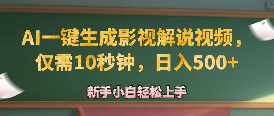 AI一键生成原创影视解说视频，仅需10秒钟，日入500+ 网赚 第1张