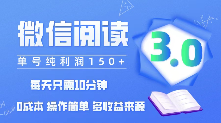 微信阅读3.0，每日10分钟，单号利润150＋，可批量放大操作，简单0成本 网赚 第1张