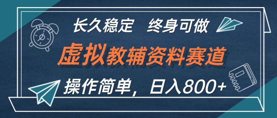 虚拟教辅资料玩法，日入800+，操作简单易上手，小白终身可做长期稳定 网赚 第1张