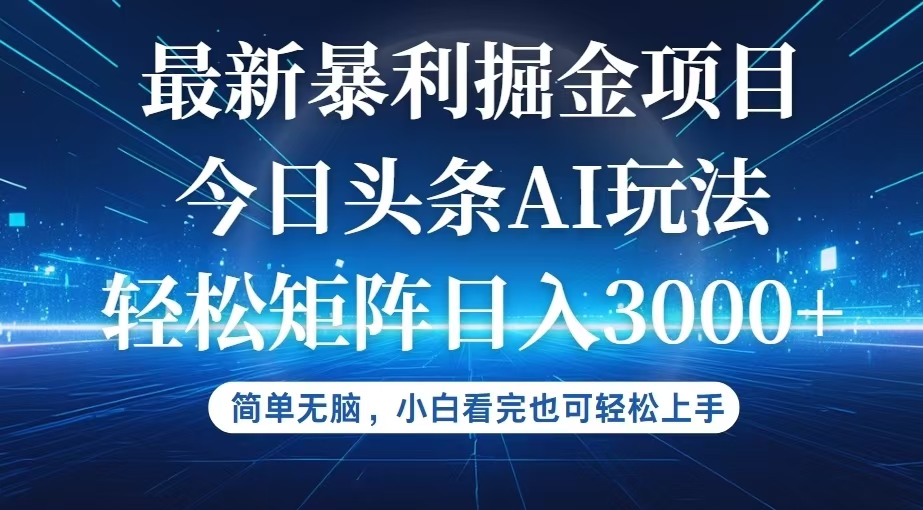 今日头条最新暴利掘金AI玩法，动手不动脑，简单易上手。小白也可轻松矩… 网赚 第1张