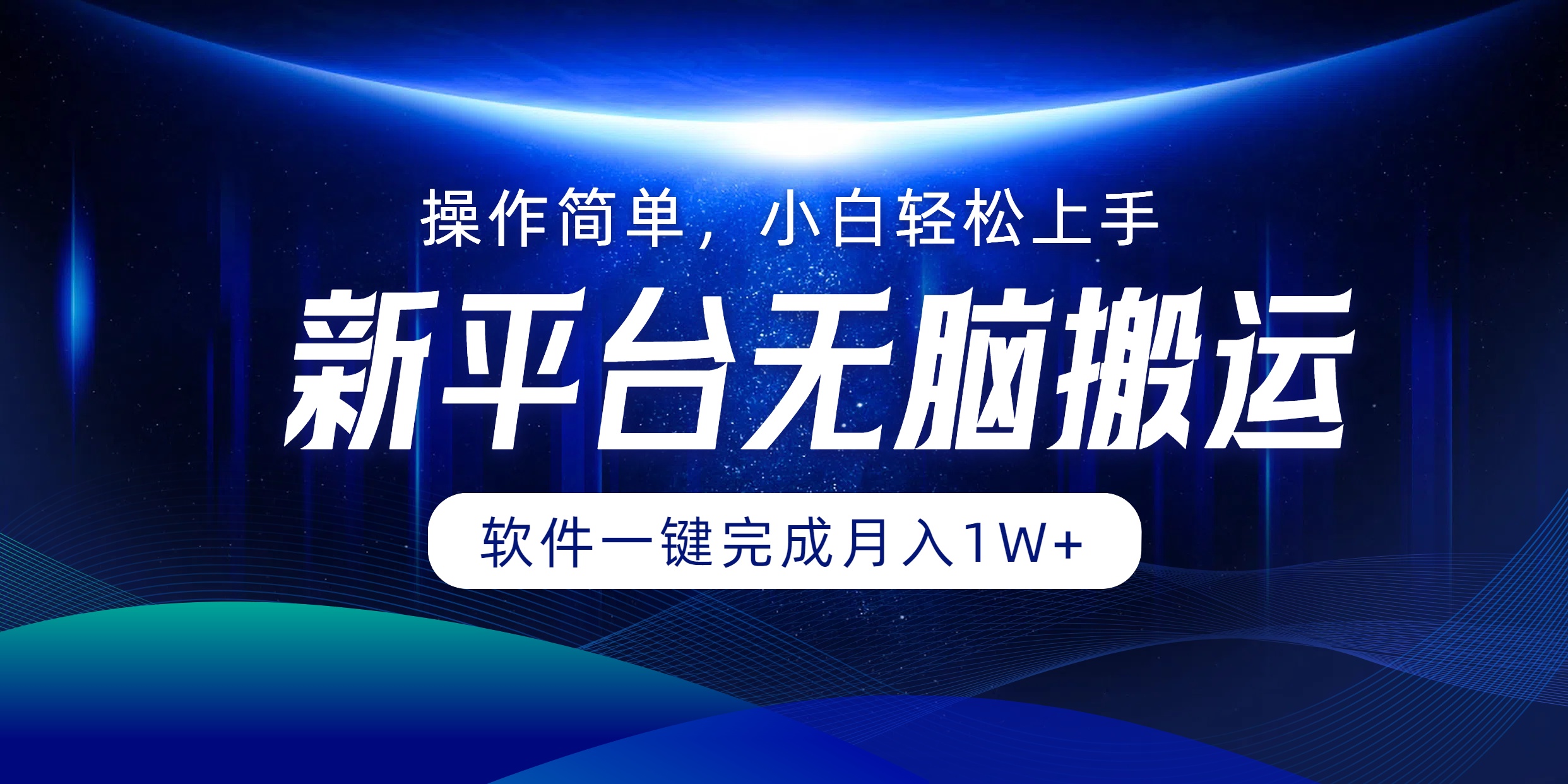 平台无脑搬运月入1W+软件一键完成，简单无脑小白也能轻松上手 网赚 第1张