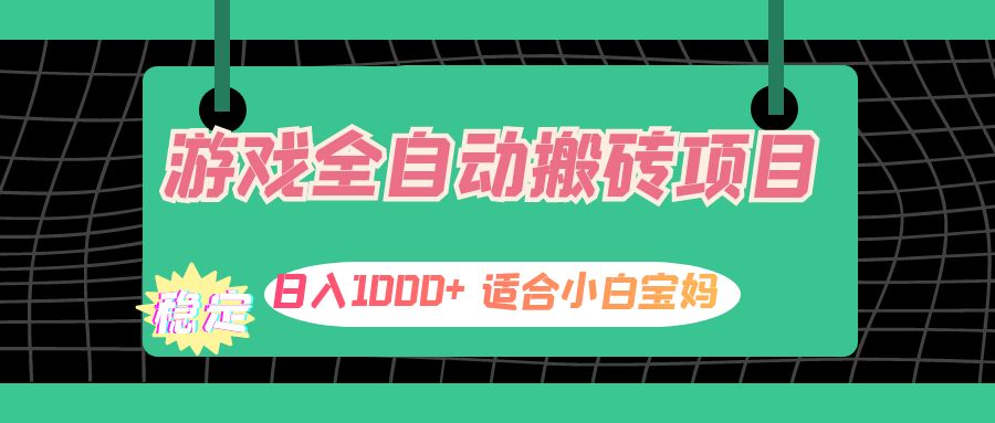 游戏全自动搬砖副业项目，日入1000+ 适合小白宝妈 网赚 第1张