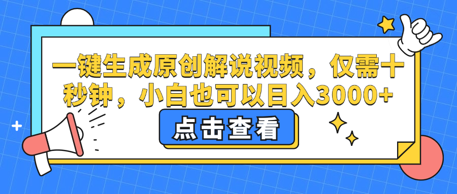 一键生成原创解说视频，仅需十秒钟，小白也可以日入3000+ 网赚 第1张