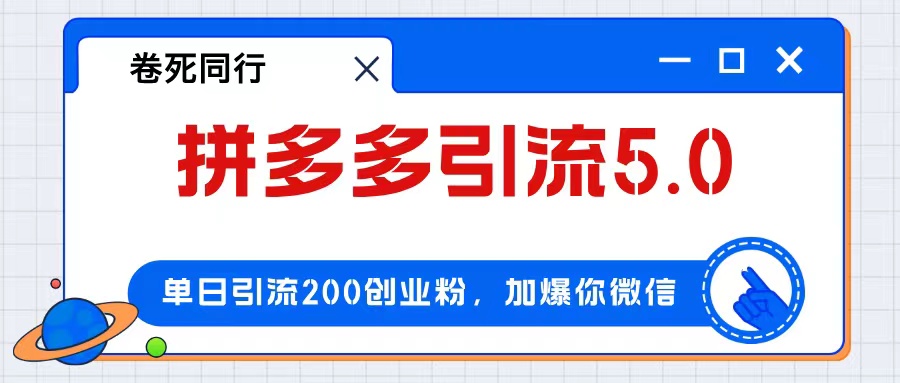 拼多多引流付费创业粉，单日引流200+，日入4000+ 网赚 第1张