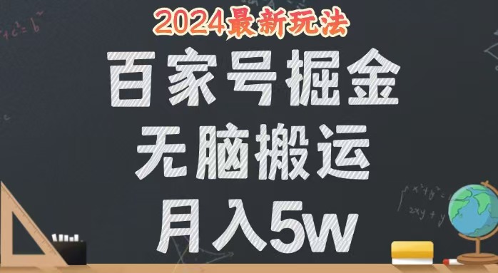 无脑搬运百家号月入5W，24年全新玩法，操作简单，有手就行！ 网赚 第1张