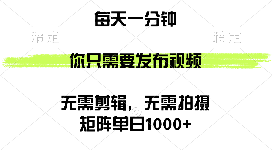 矩阵单日1000+，你只需要发布视频，用时一分钟，无需剪辑，无需拍摄 网赚 第1张