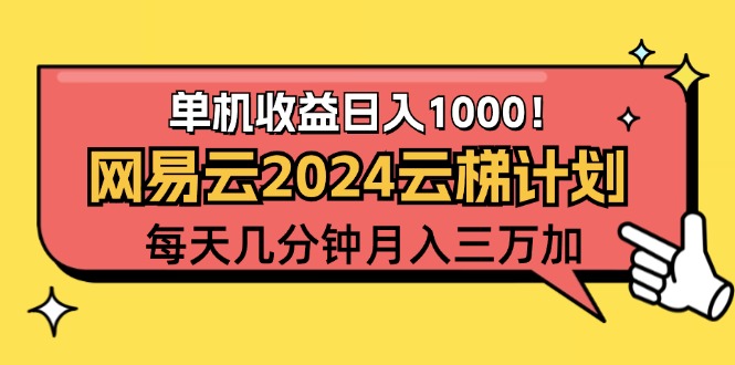 2024网易云云梯计划项目，每天只需操作几分钟 一个账号一个月一万到三万 网赚 第1张