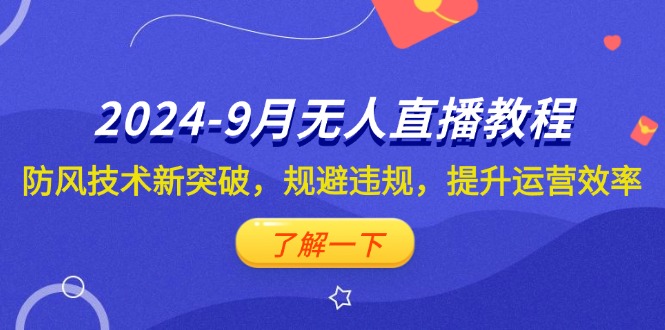 2024-9月抖音无人直播教程：防风技术新突破，规避违规，提升运营效率 网赚 第1张