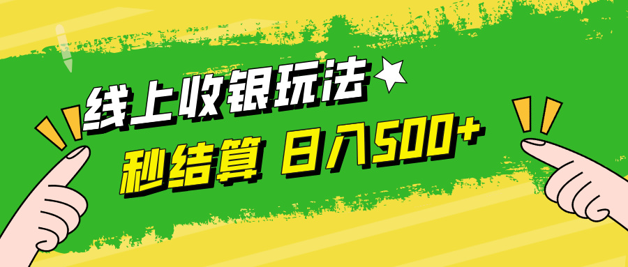 线上收银玩法，提现秒到账，时间自由，日入500+ 网赚 第1张