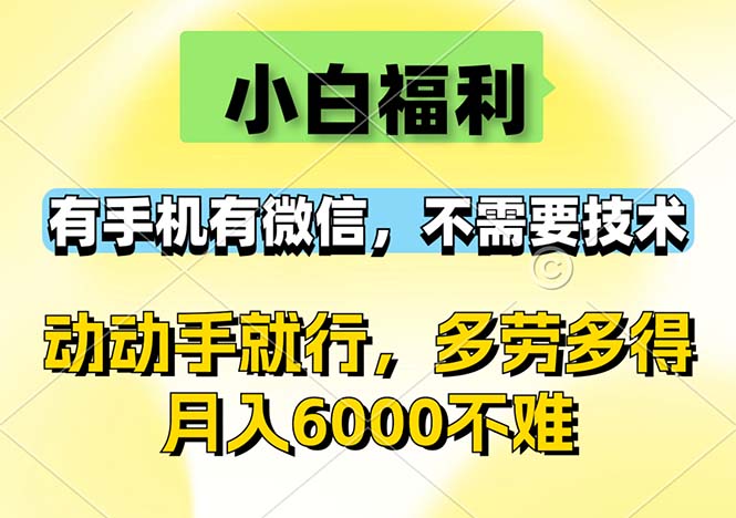 小白福利，有手机有微信，0成本，不需要任何技术，动动手就行，随时随… 网赚 第1张