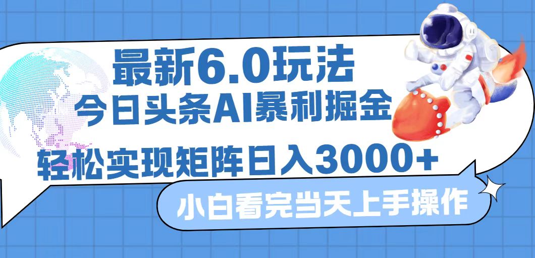 今日头条最新暴利掘金6.0玩法，动手不动脑，简单易上手。轻松矩阵实现… 网赚 第1张