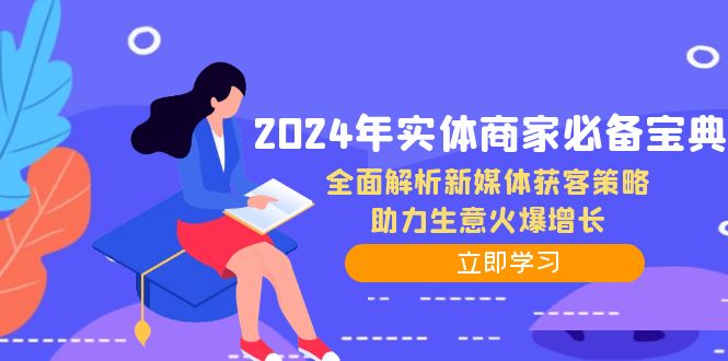 2024年实体商家必备宝典：全面解析新媒体获客策略，助力生意火爆增长 网赚 第1张