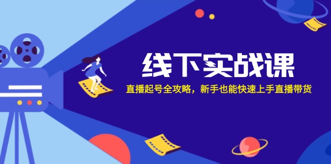 线下实战课：直播起号全攻略，新手也能快速上手直播带货 网赚 第1张