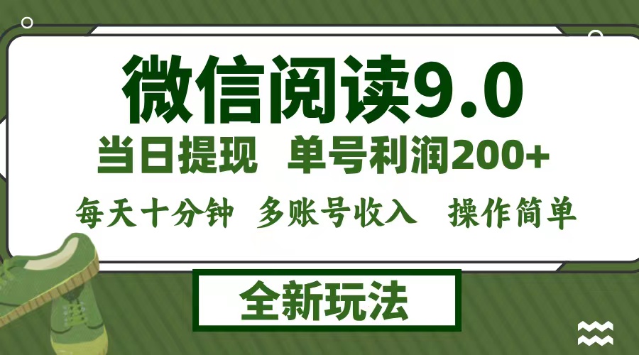 微信阅读9.0新玩法，每天十分钟，单号利润200+，简单0成本，当日就能提… 网赚 第1张