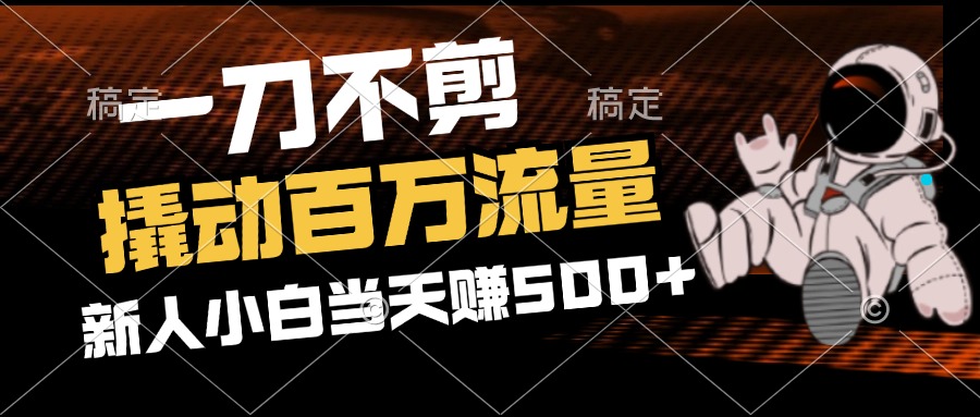 2分钟一个作品，一刀不剪，撬动百万流量，新人小白刚做就赚500+ 网赚 第1张