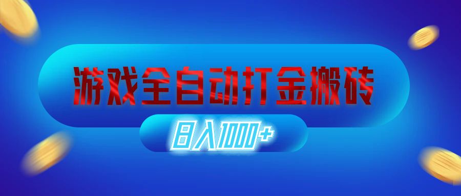 游戏全自动打金搬砖，日入1000+ 长期稳定的副业项目 网赚 第1张