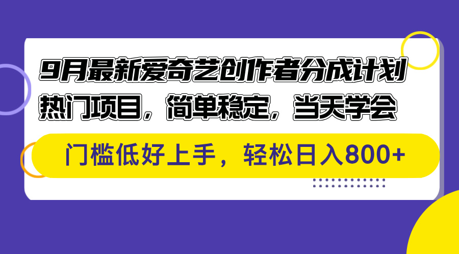 9月最新爱奇艺创作者分成计划 热门项目，简单稳定，当天学会 门槛低好… 网赚 第1张