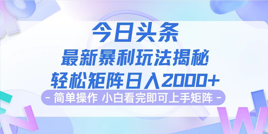 今日头条最新暴利掘金玩法揭秘，动手不动脑，简单易上手。轻松矩阵实现… 网赚 第1张