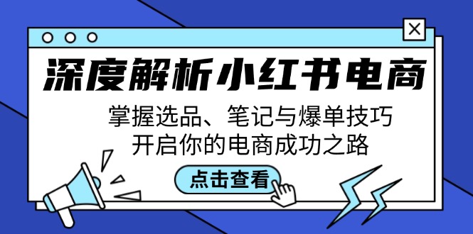 深度解析小红书电商：掌握选品、笔记与爆单技巧，开启你的电商成功之路 网赚 第1张