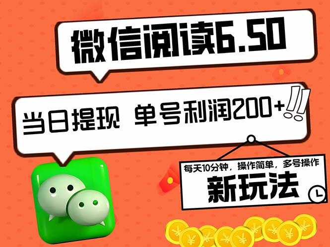 2024最新微信阅读6.50新玩法，5-10分钟 日利润200+，0成本当日提现，可… 网赚 第1张