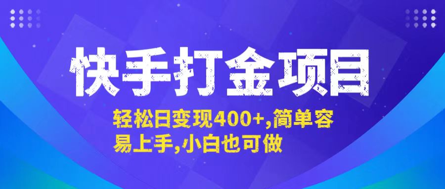 快手打金项目，轻松日变现400+，简单容易上手，小白也可做 网赚 第1张