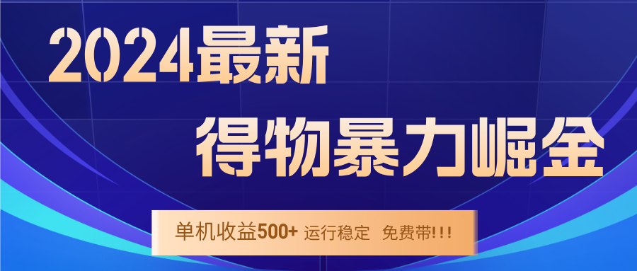 2024得物掘金 稳定运行9个多月 单窗口24小时运行 收益300-400左右