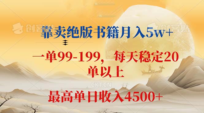 靠卖绝版书籍月入5w+,一单199， 一天平均20单以上，最高收益日入 4500+ 网赚 第1张