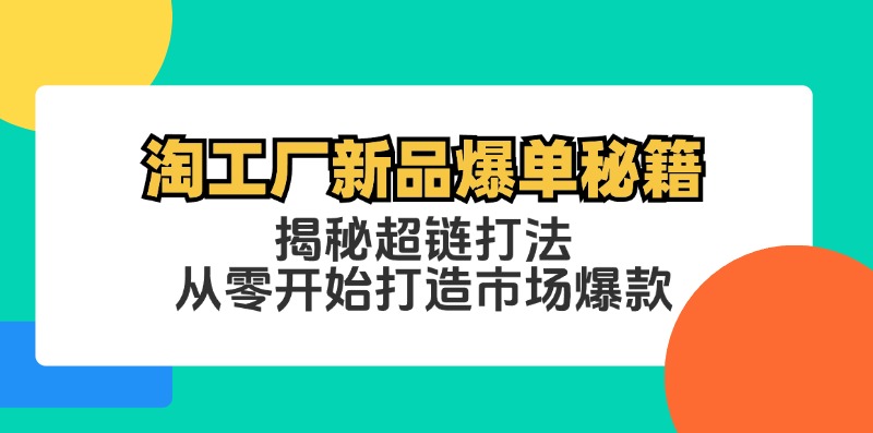 淘工厂新品爆单秘籍：揭秘超链打法，从零开始打造市场爆款 网赚 第1张